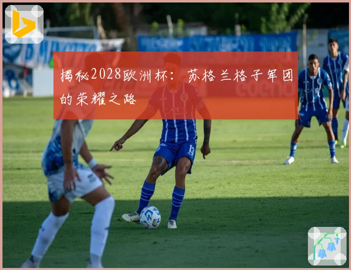 揭秘2028欧洲杯：苏格兰格子军团的荣耀之路