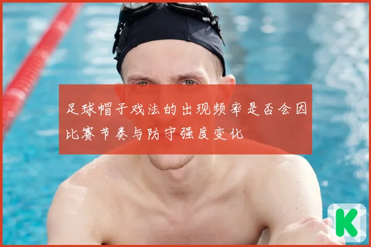 足球帽子戏法的出现频率是否会因比赛节奏与防守强度变化