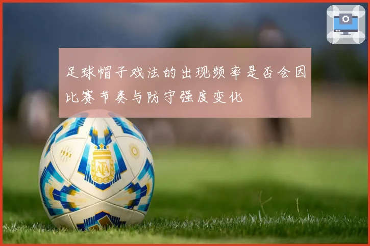 足球帽子戏法的出现频率是否会因比赛节奏与防守强度变化