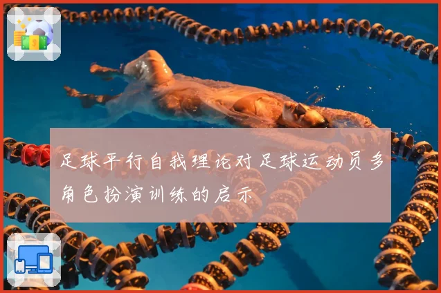 足球平行自我理论对足球运动员多角色扮演训练的启示