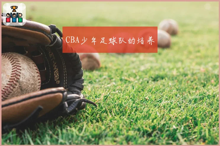 CBA少年足球队的培养