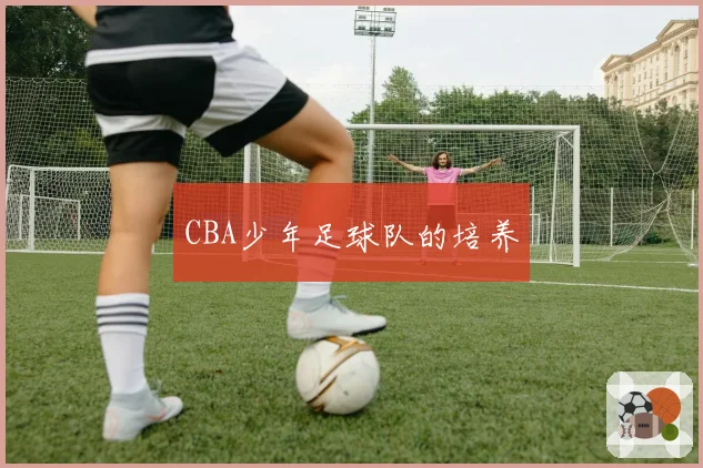 CBA少年足球队的培养