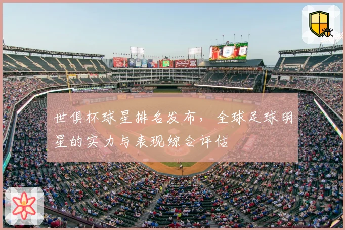 世俱杯球星排名发布，全球足球明星的实力与表现综合评估