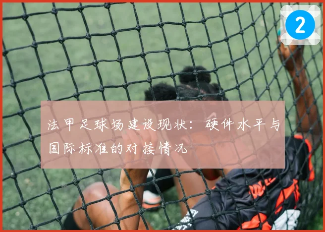 法甲足球场建设现状：硬件水平与国际标准的对接情况