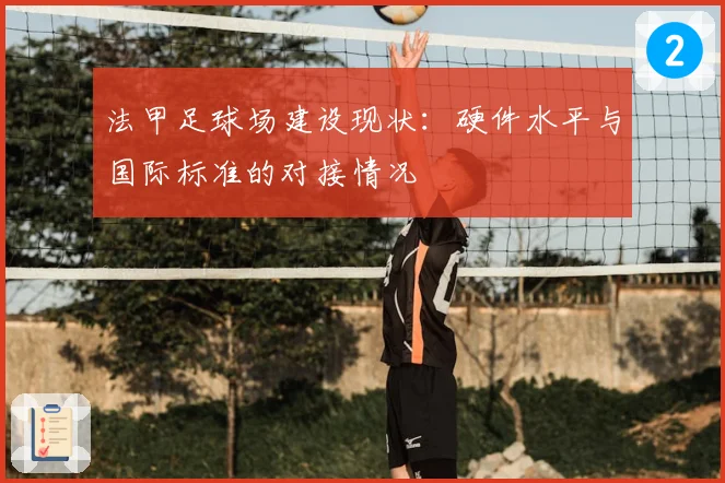 法甲足球场建设现状：硬件水平与国际标准的对接情况