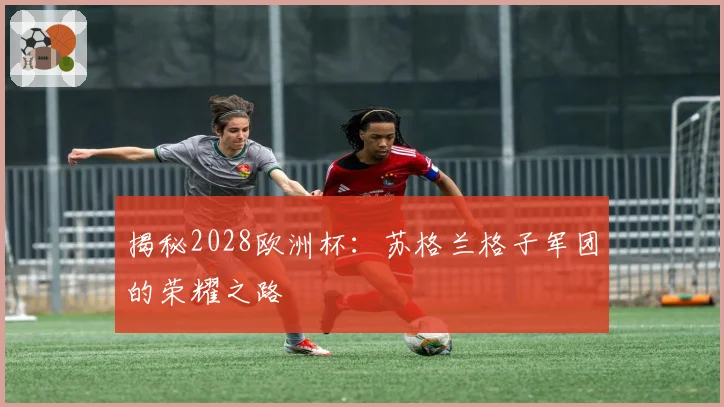 揭秘2028欧洲杯：苏格兰格子军团的荣耀之路
