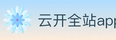 云开全站app登录入口 logo